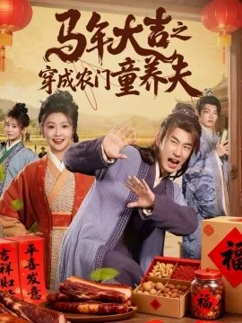 马年大吉穿成农门童养夫演员表