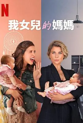 我女儿的妈妈第一季电视剧简介