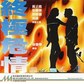 终极危情 百度网盘