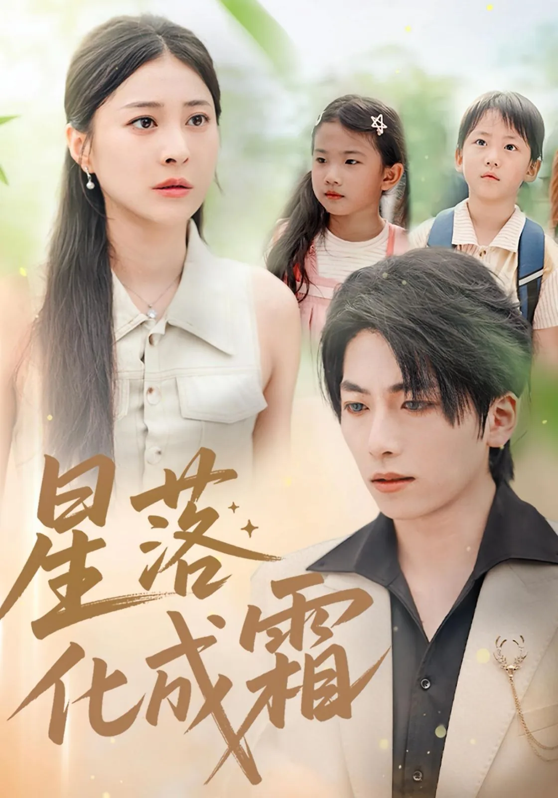 星落化成霜有哪些集数?
