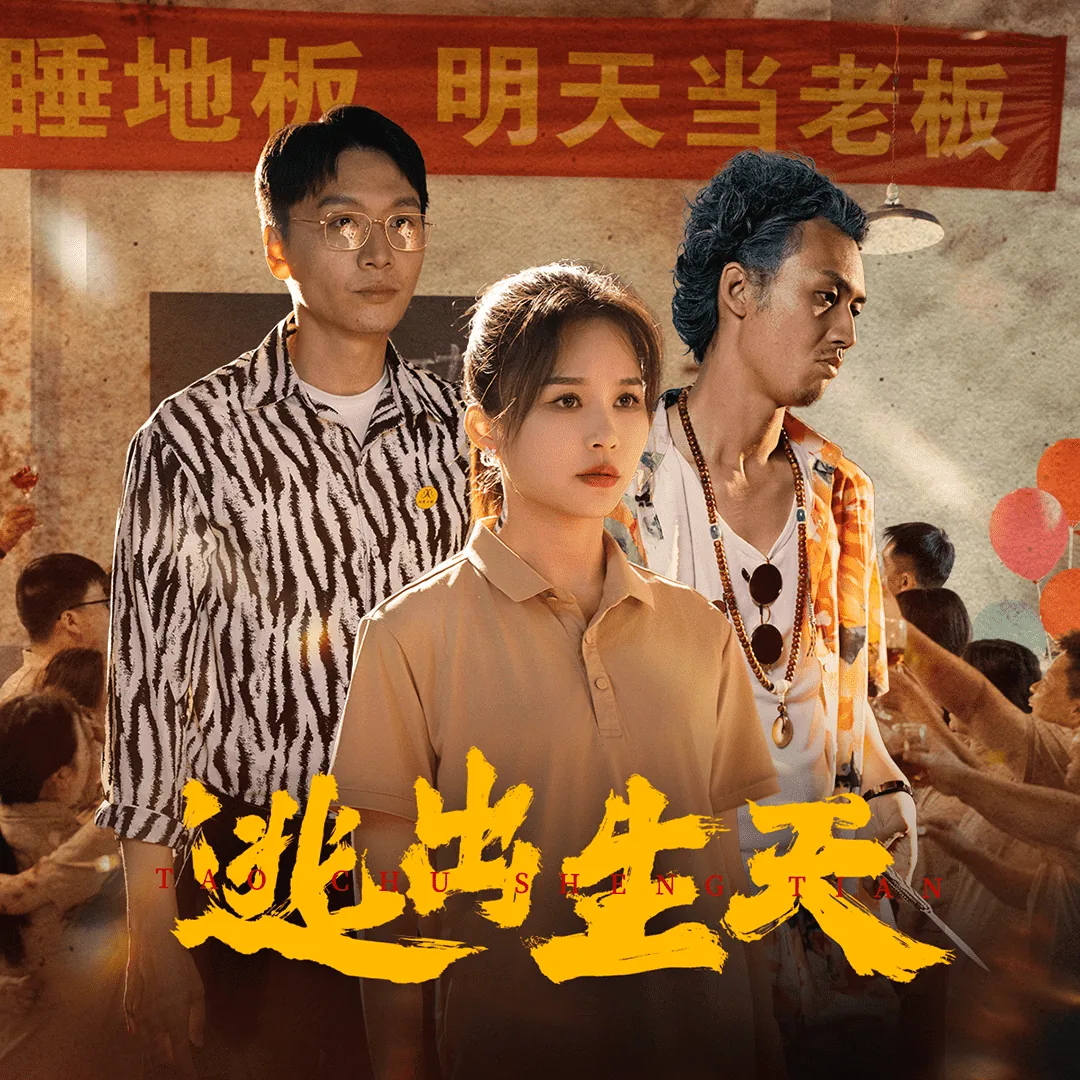 逃出生天片段