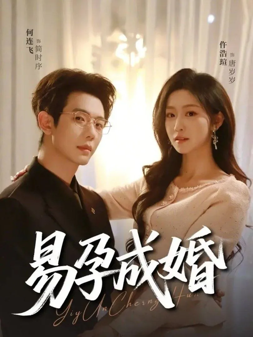 易孕成婚100集短剧免费观看