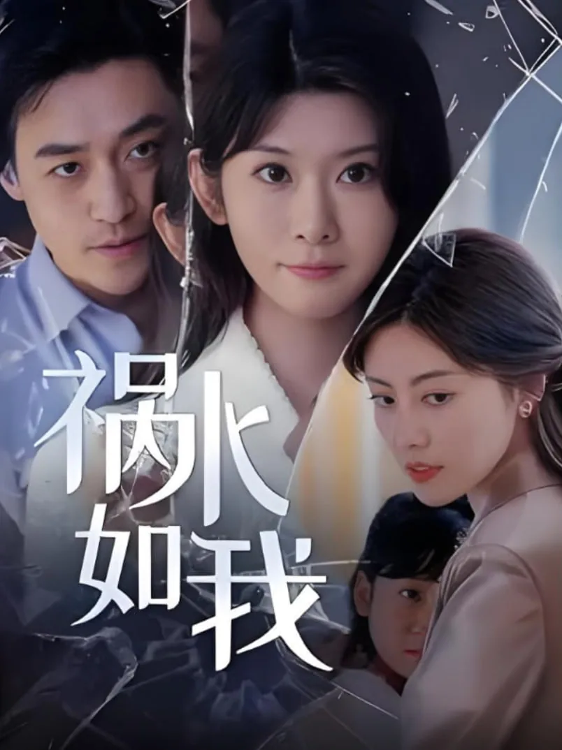 祸水如我短剧