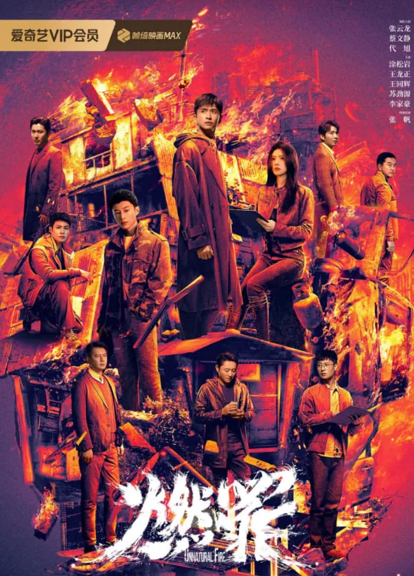燃罪暗战电影