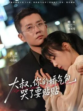 大叔,你的娇气包哭了要贴贴(光自冬日来)
