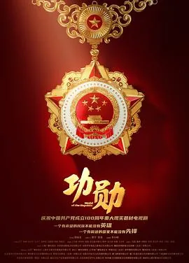 功勋近义词