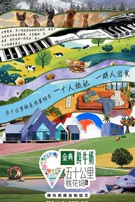 五十公里桃花坞4长亭外