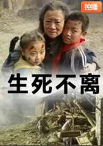生死不离献给汶川大地