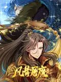 凡骨屠魔:天渊 动态漫画 动漫
