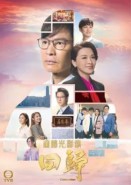 回归粤语版哪里能看