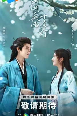 江湖夜雨十年灯2026第18集在线免费观看