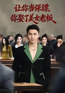 让你当保镖,你娶了美女老板全文阅读