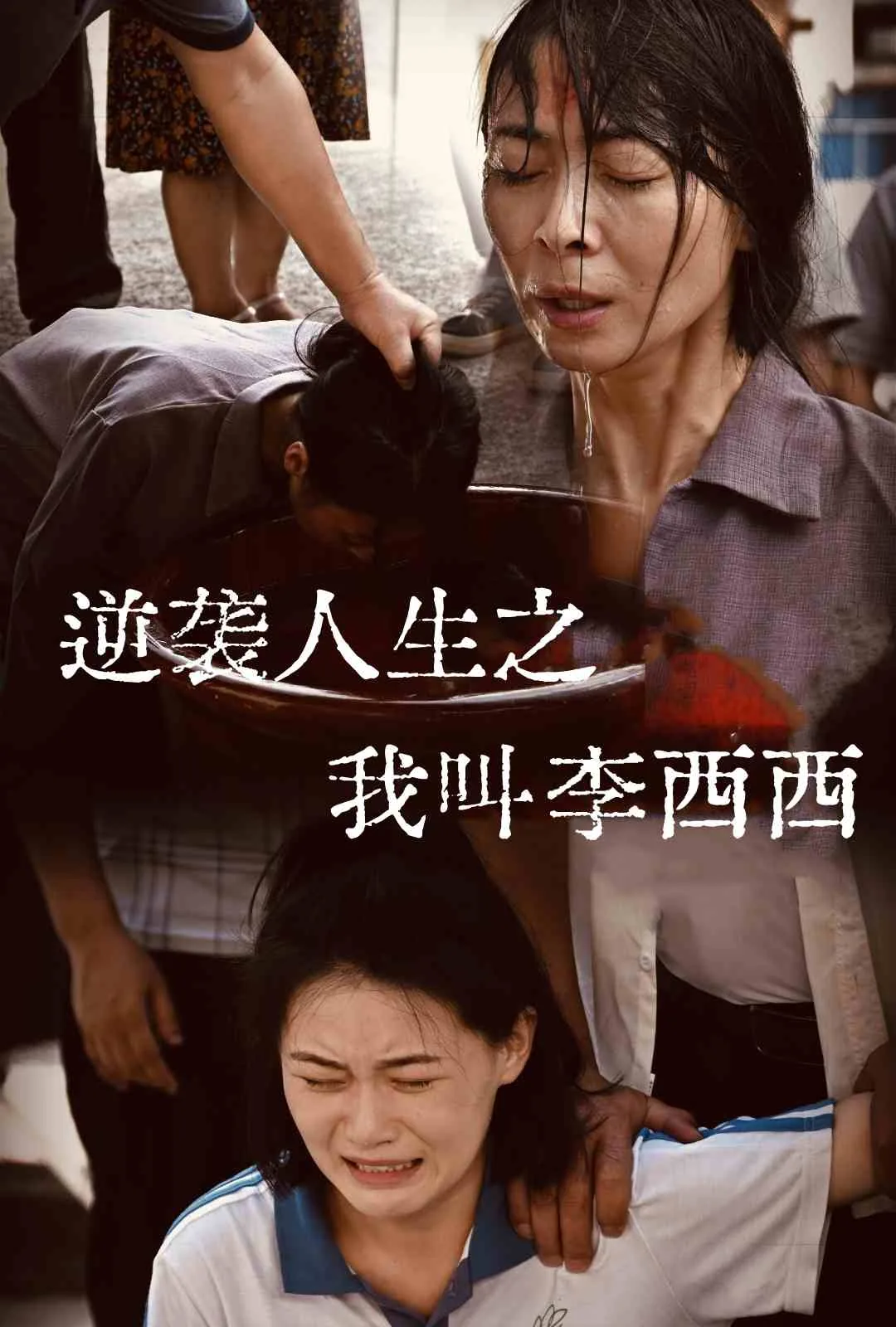 逆袭人生之我叫李西西屠夫扮演者