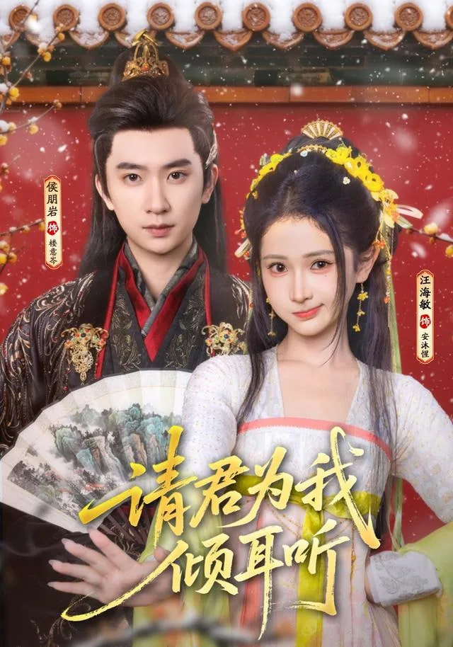 请君为我倾耳听逆水寒免费观看西瓜影视