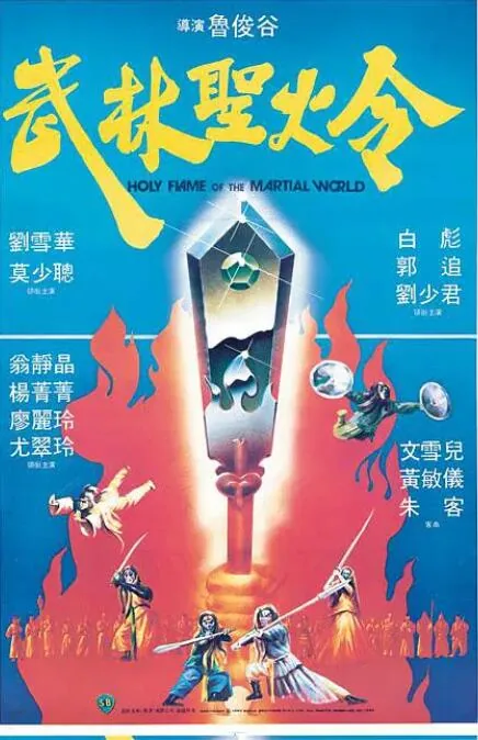 武林圣火令演员名单