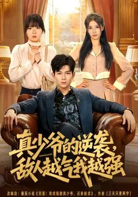 真少爷的逆袭,敌人越气我越强短剧免费观看