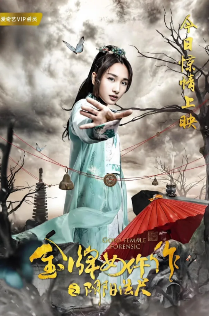 金牌女仵作之阴阳法尺演员