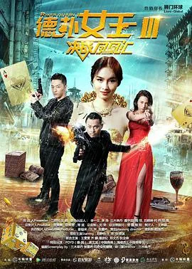 德扑女王3:决战凤凰汇 电影