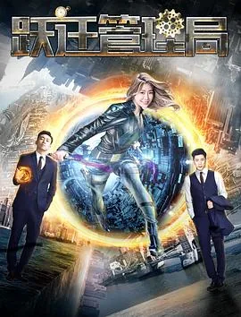 跃迁管理局评价