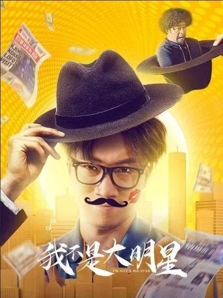 我真是大明星百度百科