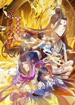 原来我是魔道老祖漫画原名