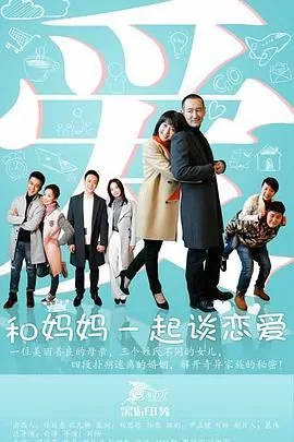 和妈妈一起谈恋爱歌曲非你莫属免费观看完整版