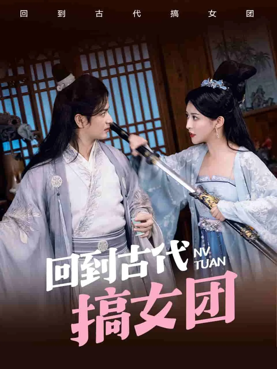 回到古代当美女在线阅读