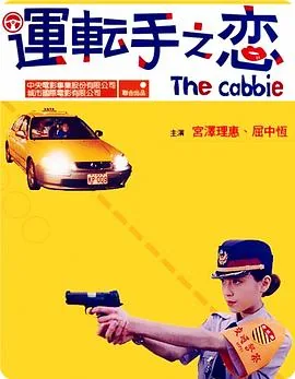 运转手之恋片尾曲叫什么