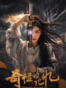 奇怪的记忆免费在线观看