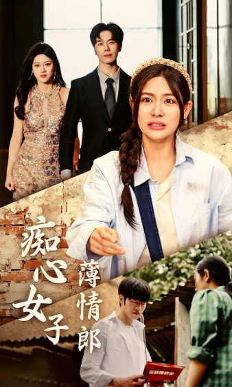 痴心女子薄情郎是谁