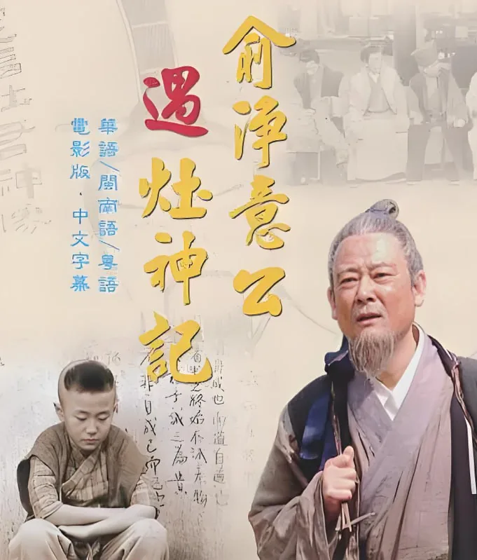 俞净意公遇灶神记里的佛号是什么