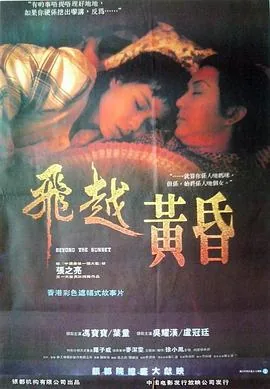 飞越黄昏电影在线观看