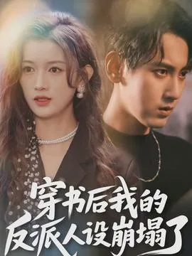 穿书后,我的反派人设崩塌了在哪看