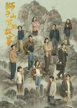 狮子山下的故事宝珠姐哪一集被识破