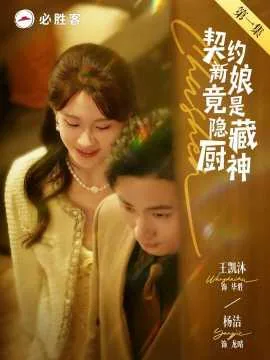 契约新娘竟是隐藏厨神的千金小姐是谁