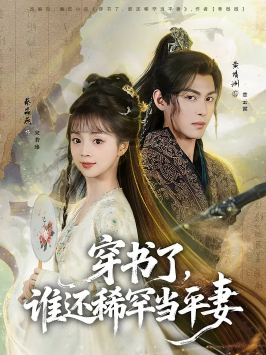 穿书了，谁还稀罕当平妻