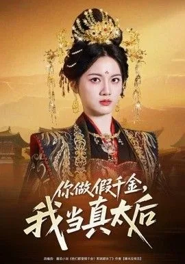 你做假千金,我当真太后翻译