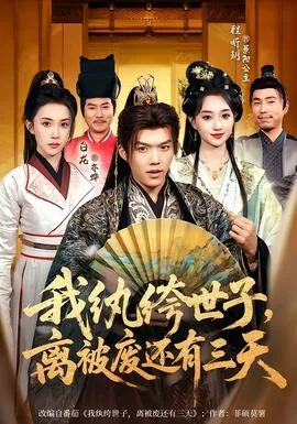 我纨绔世子离被废还有三天菲硕莫属