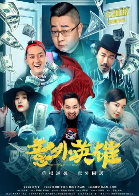 意外英雄电影演员表介绍