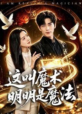 魔术其实是魔法