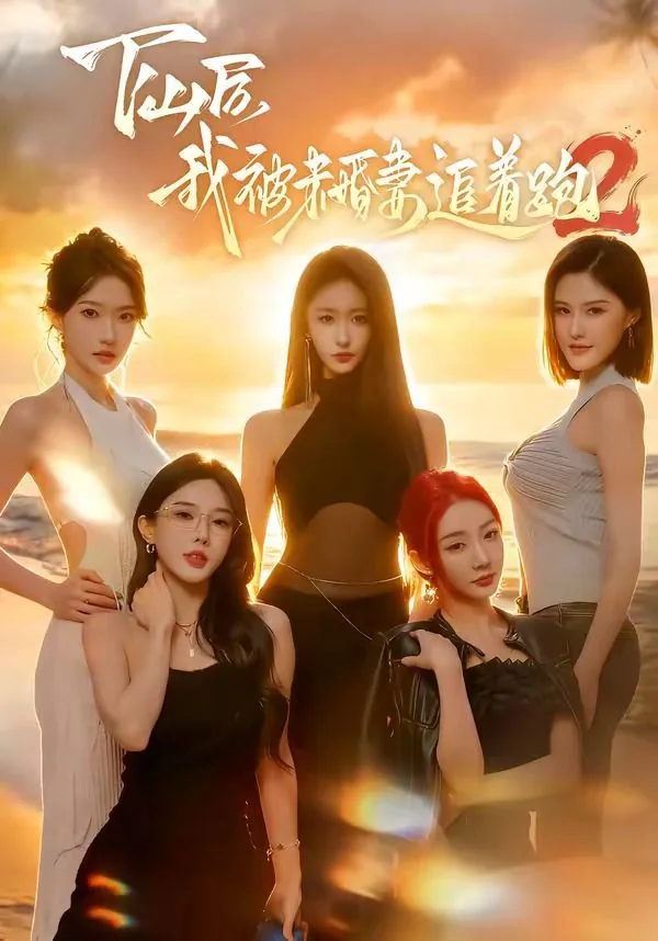 下山后未婚夫总是想要娶我