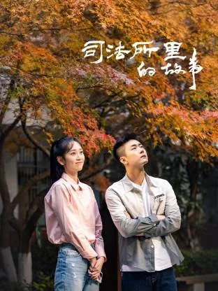 司法所里的故事有哪些