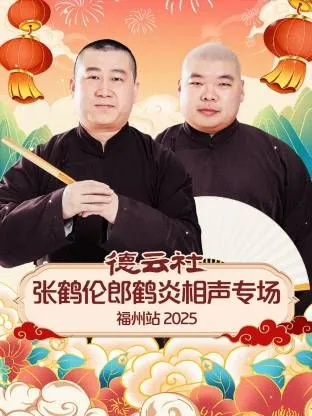 张鹤伦郎鹤炎相声全集学歌曲