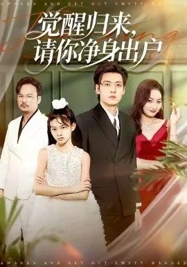 觉醒归来请你净身出户短剧百度网盘