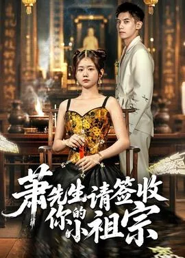 萧先生请自重 小说