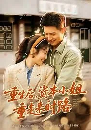 重生后,资本小姐重走来时路全集