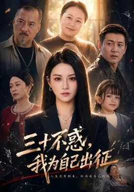 三十不惑诈骗