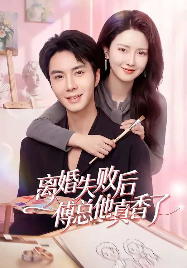 离婚后傅少心态崩了苏曼