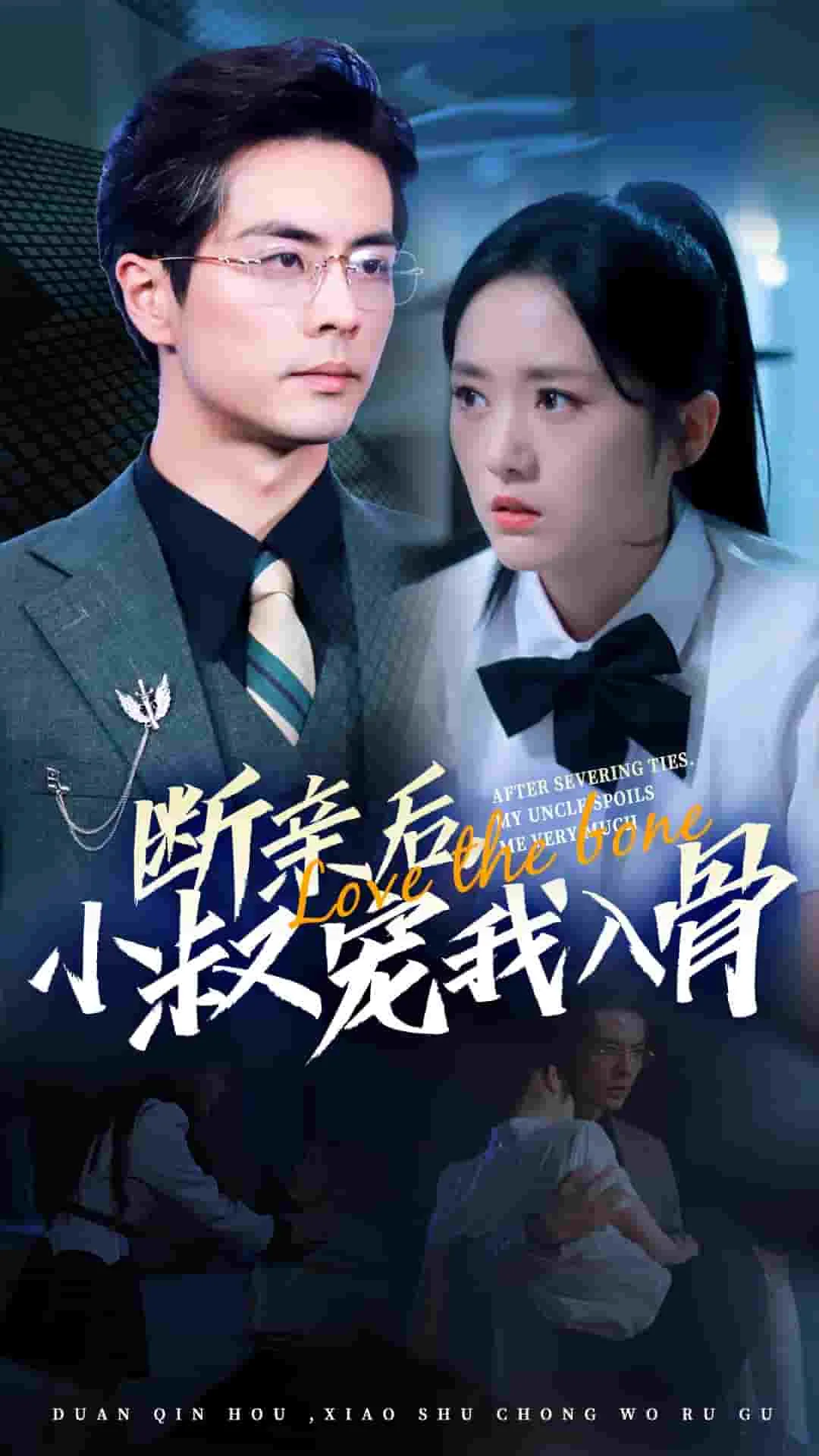 断亲后小叔宠我入骨全集