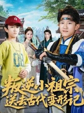 叛逆少年变形记视频